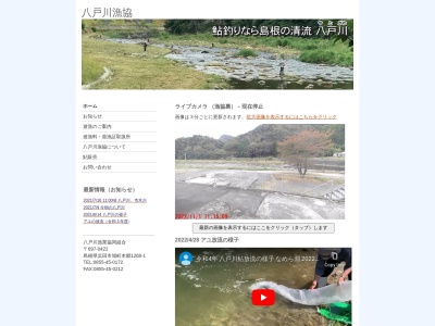 八戸川漁業協同組合(日本、〒697-0422島根県浜田市旭町本郷1268−1)