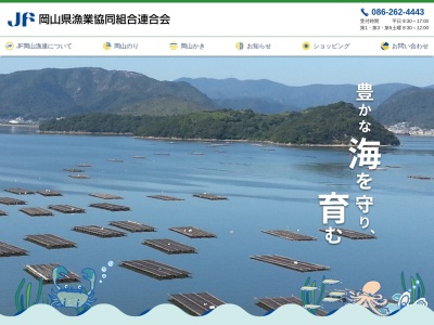 岡山県漁業協同組合連合会(日本、〒702-8024岡山県岡山市南区浦安南町４９４−８)