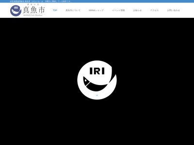 真魚市 伊里漁業協同組合のクチコミ・評判とホームページ