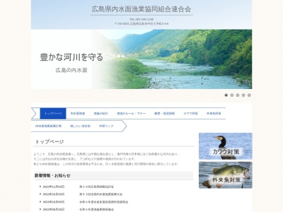広島県内水面漁業協同組合連合会(日本、〒730-0051広島県広島市中区大手町2−9−6水産会館)