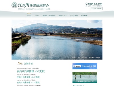 江の川漁業協同組合(日本、〒728-0021 広島県三次市三次町１８５７−１)