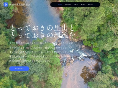 西城川漁業協同組合(日本、〒727-0005広島県庄原市川手町54−1)