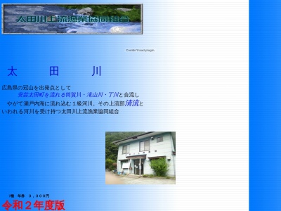 太田川上流漁業協同組合(日本、〒731-3501広島県山県郡安芸太田町加計８０１−１)