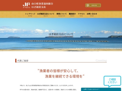 山口県漁業協同組合 はぎ統括支店(日本、〒758-0011山口県萩市椿東６４４６−５)
