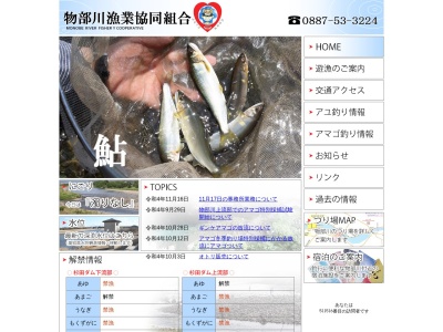 物部川漁業協同組合(日本、〒782-0016高知県香美市土佐山田町山田１８６５)