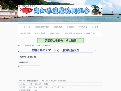 高知県漁業協同組合 佐賀統括支所のクチコミ・評判とホームページ