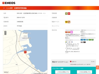 佐賀県有明海漁業協同組合 たら支所給油所(日本、〒849-1603佐賀県藤津郡太良町糸岐1558−１１)