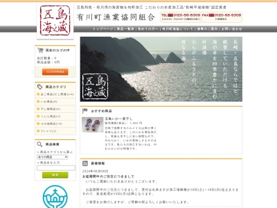 有川町漁業協同組合本所(長崎県南松浦郡新上五島町有川郷382-13)