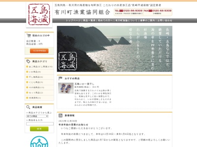 有川町漁業協同組合 水産加工場(日本、〒857-4211 長崎県南松浦郡新上五島町有川郷382−17)