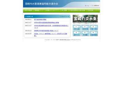 宮崎県内水面漁業協同組合 連合会(日本、〒880-0803宮崎県宮崎市旭２丁目１−２１ビスタリー旭3F)