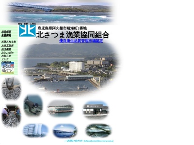 北さつま漁業協同組合(日本、〒899-1614鹿児島県阿久根市晴海町２)