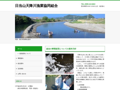 日当山天降川漁業協同組合(日本、〒899-5114 鹿児島県霧島市隼人町西光寺745−1)