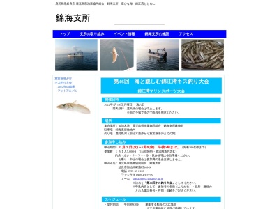 錦海漁業協同組合(日本、〒899-5221 鹿児島県姶良市加治木町港町１８９−９)