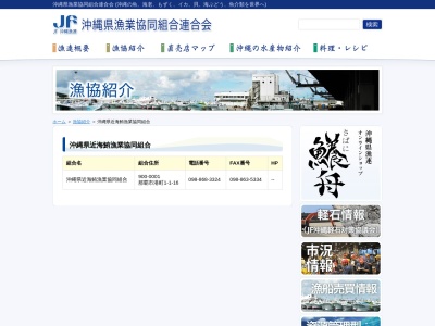 沖縄県近海鮪漁業協同組合のクチコミ・評判とホームページ