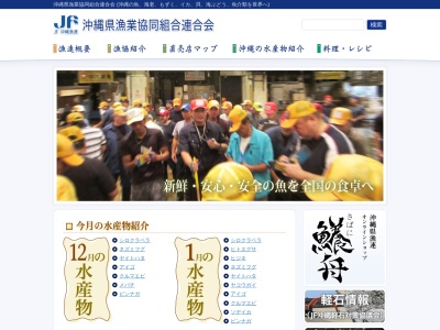 沖縄県漁業協同組合連合会(日本、〒900-0016沖縄県那覇市前島3丁目25−39沖縄県水産会館)