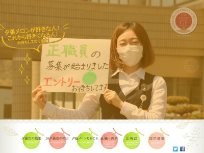 夕張市農業協同組合(日本、〒068-0751北海道夕張市沼ノ沢213−27)