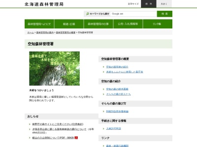 空知森林管理署(日本、〒068-0003 北海道岩見沢市３条東１７丁目３４)