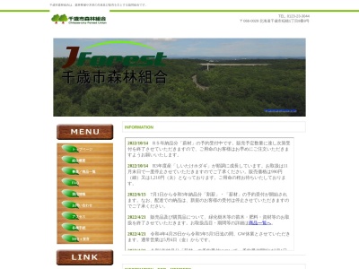 千歳市森林組合苗畑事務所(日本、〒066-0006 北海道千歳市祝梅６４２−１)