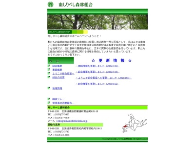 南しりべし森林組合黒松内支所(日本、〒048-0101 北海道寿都郡黒松内町黒松内100−3)