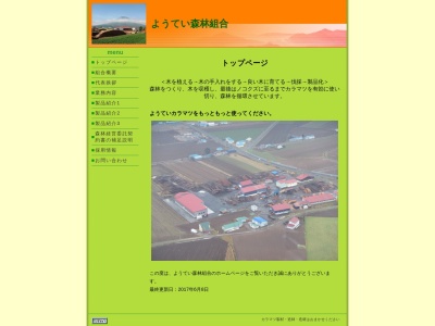 ようてい森林組合北後志事業所のクチコミ・評判とホームページ