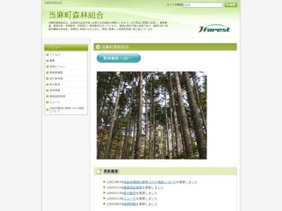 当麻町森林組合(日本、〒078-1314北海道上川郡当麻町4条東3丁目4番63号)