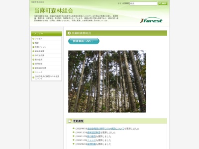 当麻町森林組合のクチコミ・評判とホームページ