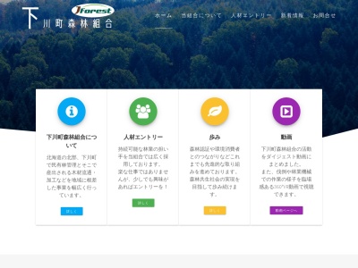 下川町森林組合(日本、〒098-1204北海道上川郡下川町南町１３３)
