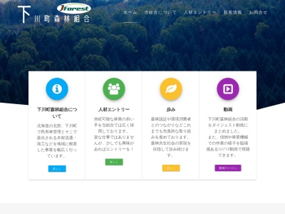 下川町森林組合のクチコミ・評判とホームページ