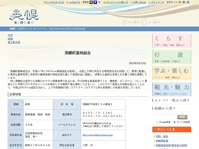 美幌町森林組合(日本、〒092-0027 北海道網走郡美幌町稲美 字稲美234−3)