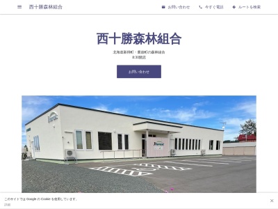 西十勝森林組合(日本、〒081-0154北海道上川郡新得町字屈足基線1−9)