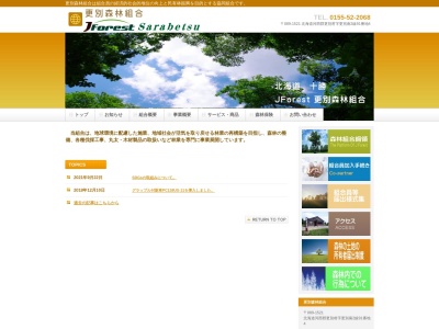 更別森林組合(日本、〒089-1542 北海道河西郡更別村更別南２線 北海道河西郡更別村字更別南二線91−4)