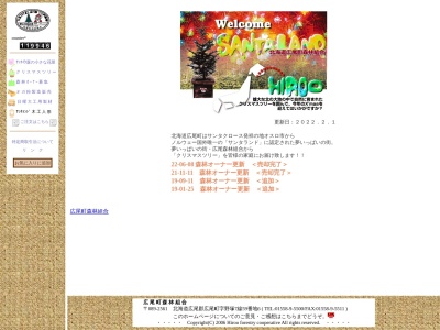 広尾町森林組合(日本、〒089-2612 北海道広尾郡広尾町西２条６丁目)