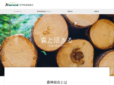 厚岸町森林組合(日本、〒088-1120 北海道厚岸郡厚岸町山の手2丁目2)