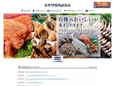 白糠漁業協同組合(日本、〒088-0304 北海道白糠郡白糠町岬1丁目2−42)