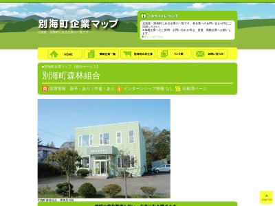 別海町森林組合(日本、〒086-0204北海道野付郡別海町別海新栄町5−2)