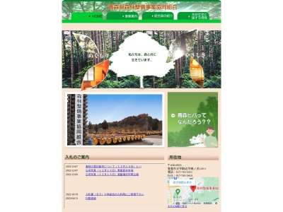 ランキング第3位はクチコミ数「2件」、評価「2.21」で「青森県森林整備事業協同組合」