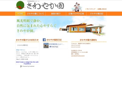特別養護老人ホーム さわやか園(日本、〒036-0233 青森県平川市日沼樋田85)