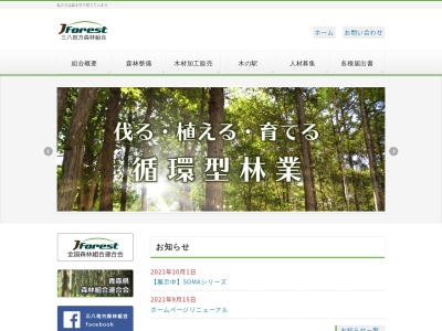 三八地方森林組合(日本、〒039-0141 青森県三戸郡三戸町川守田大沢21−4)