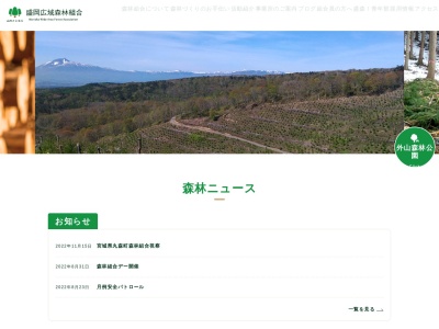 盛岡市森林組合(日本、〒020-0885 岩手県盛岡市紺屋町2−9 盛岡市勤労福祉会館 2F)