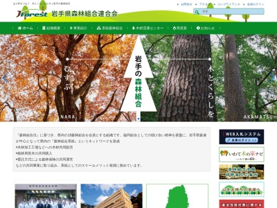 岩手県森林組合連合会(日本、〒020-0021 岩手県盛岡市中央通3丁目15−17)