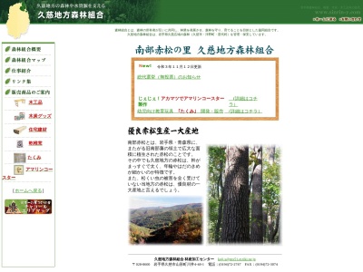 久慈地方森林組合(日本、〒028-0041 岩手県久慈市長内町第42地割9−7)