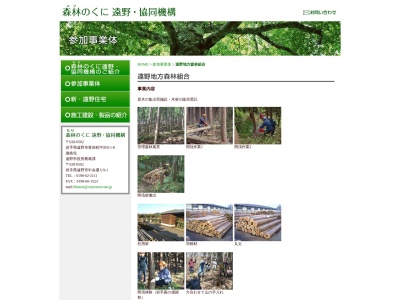 遠野地方森林組合(日本、〒028-0502 岩手県遠野市青笹町中沢８地割５８−２)