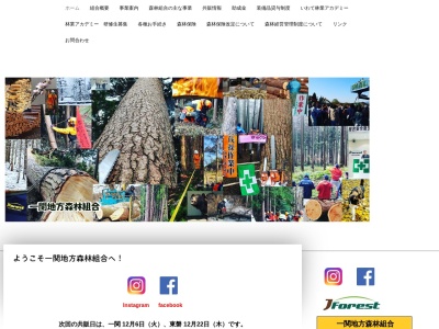 一関地方森林組合(日本、〒021-0041 岩手県一関市赤荻槻本２９０)