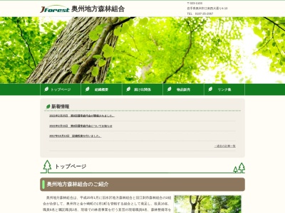 奥州地方森林組合(日本、〒023-1103 岩手県奥州市江刺区西大通り4−10)