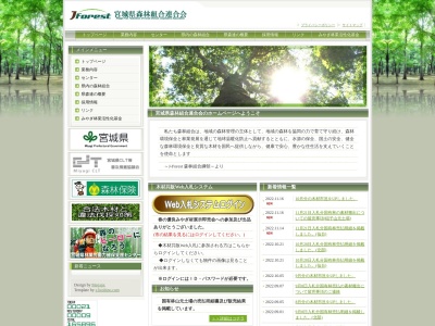 宮城県森林組合連合会のクチコミ・評判とホームページ