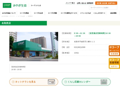 みやぎ生活協同組合 名取西店(日本、〒981-1231 宮城県名取市手倉田八幡612)