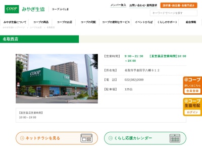 みやぎ生活協同組合 名取西店のクチコミ・評判とホームページ