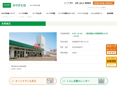 みやぎ生活協同組合 多賀城店のクチコミ・評判とホームページ