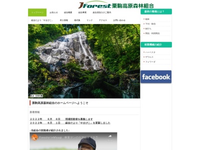 栗駒高原森林組合(日本、〒989-5322宮城県栗原市栗駒桜田街道西11−96)