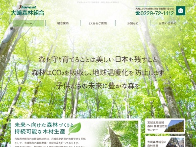 大崎森林組合(日本、〒989-6412 宮城県大崎市岩出山下野目長田129−1)